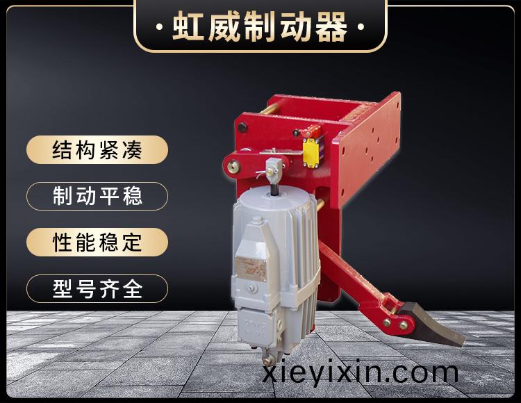 YFX係列(lie)電力液壓防風鐵楔製動器